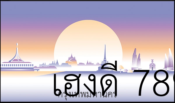 เฮงดี 789